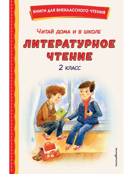 Читай дома и в школе. Литературное чтение. 2 класс (с ил.)