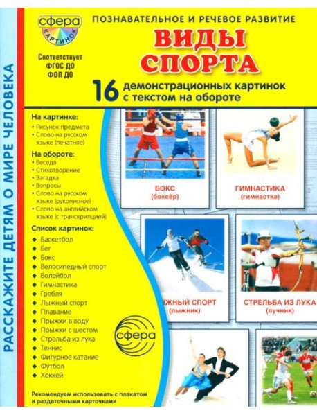 Виды спорта. 16 демонстрационных картинок с текстом на обороте