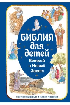 Библия для детей. Ветхий и Новый Завет с иллюстрациями и комментариями