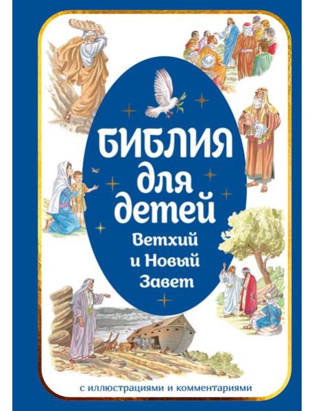 Библия для детей. Ветхий и Новый Завет с иллюстрациями и комментариями