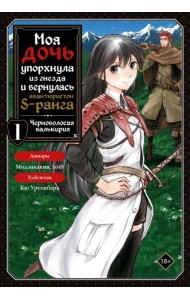 Моя дочь упорхнула из гнезда и вернулась авантюристом S-ранга. Т. 1 (манга)
