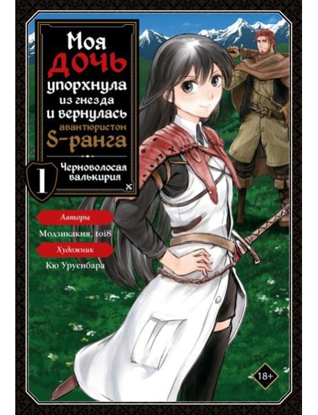 Моя дочь упорхнула из гнезда и вернулась авантюристом S-ранга. Т. 1 (манга)