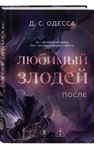 Любимый злодей. После