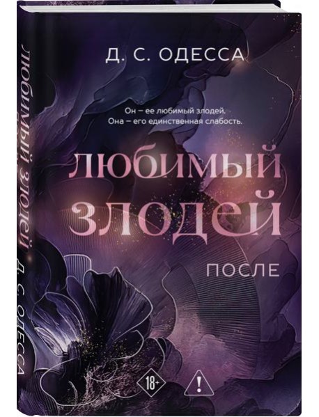Любимый злодей. После