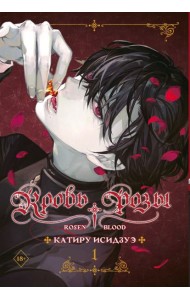 Кровь розы. Rosen Blood. Т. 1