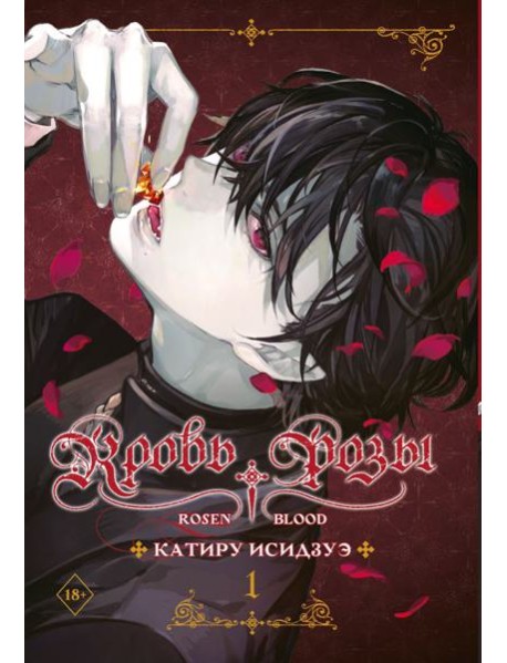 Кровь розы. Rosen Blood. Т. 1