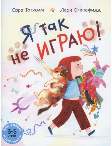 Я так не играю! Книжка-картинка