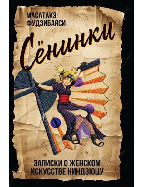 Сенинки: записки о женском искусстве ниндзюцу