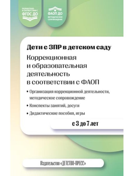 Дети с ЗПР в детском саду. Коррекционная и образовательная деятельность в соответствии с ФАОП. 2-е изд., доп