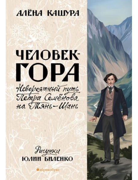 Человек-гора. Невероятный путь Петра Семенова на Тянь-Шань