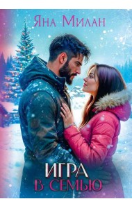 Игра в семью