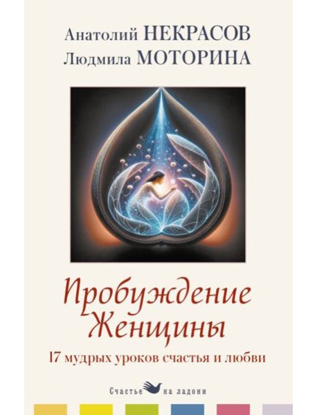 Пробуждение женщины. 17 мудрых уроков счастья и любви