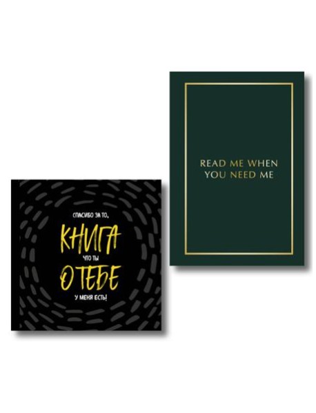 Подарочный набор для любимого человека из 2-х книг (ИК)