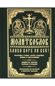 Молитвослов 