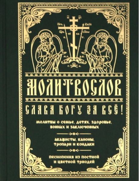 Молитвослов 