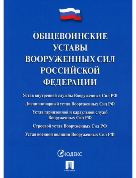 Общевоинские уставы Вооруженных сил РФ: сборник нормативных правовых актов