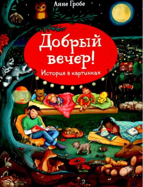 Добрый вечер