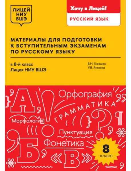 Материалы для подготовки к вступительным экзаменам по Русскому языку в 8-й класс Лицея НИУ ВШЭ: учебное пособие