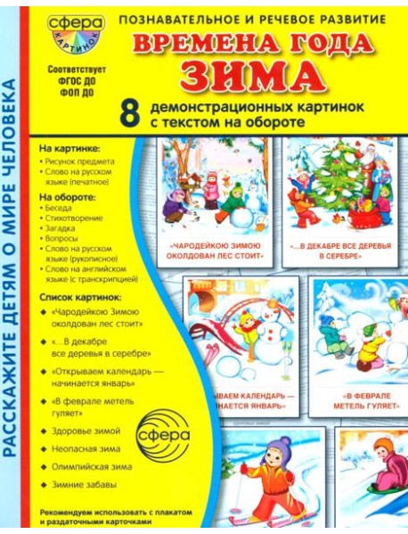 Времена года. Зима. 8 демонстрационных картинок с текстом на обороте