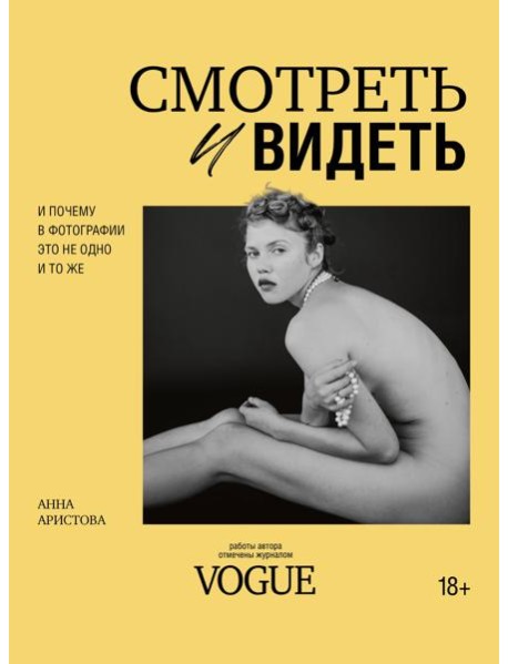 Смотреть и видеть. И почему в фотографии это не одно и то же