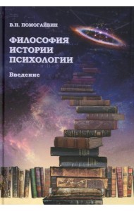 Философия истории психологии. Введение
