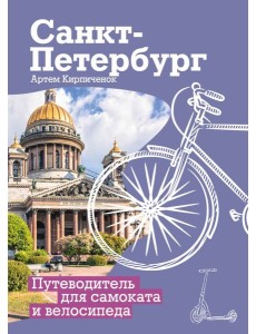 Санкт-Петербург. Путеводитель для самоката и велосипеда