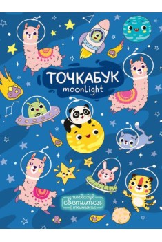 ТОЧКАБУК выб.лак светящийся в темноте ЗВЕРЯТА-КОСМОНАВТЫ