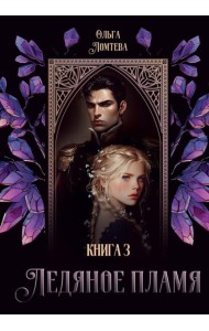 Ледяное Пламя. Кн. 3