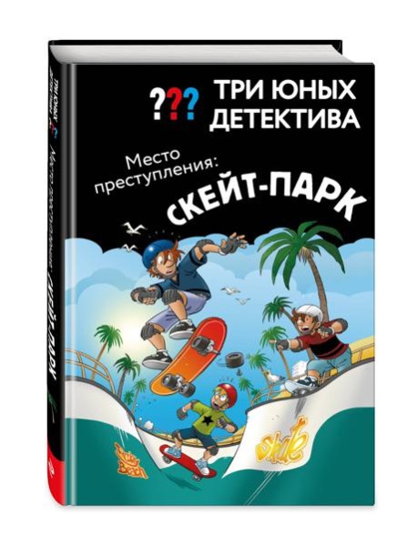 Три юных детектива. Место преступления: скейт-парк