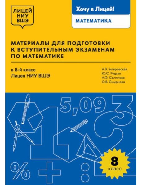 Материалы для подготовки к вступительным экзаменам по Математике в 8-й класс Лицея НИУ ВШЭ. 2-изд