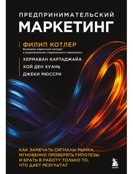 Предпринимательский маркетинг. Как замечать сигналы рынка, мгновенно проверять гипотезы и брать в работу только то, что дает результат