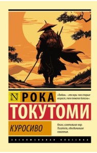 Куросиво