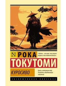 Куросиво