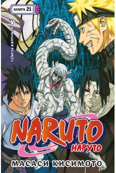Naruto. Наруто. Кн. 21. Братский альянс