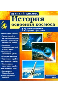 История освоения космоса. 12 демонстрационных картинок с текстом