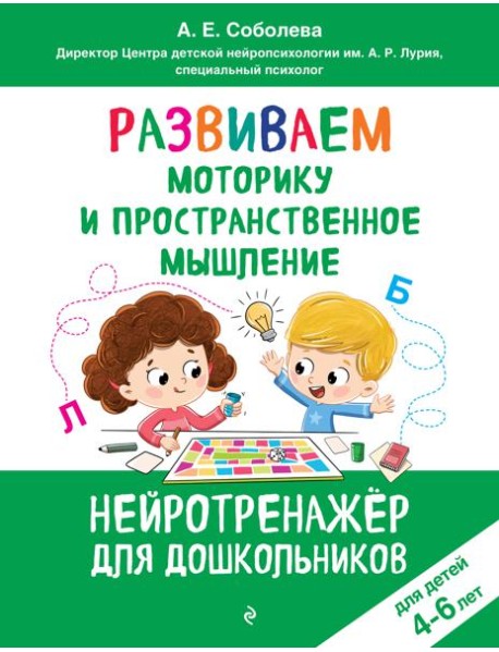 Развиваем моторику и пространственное мышление: для детей 4-6 лет