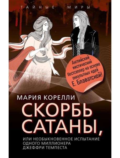 Скорбь Сатаны, или Необыкновенное испытание одного миллионера Джеффри Темпеста