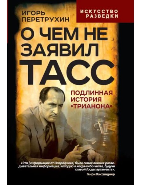 О чем не заявил ТАСС. Подлинная история 