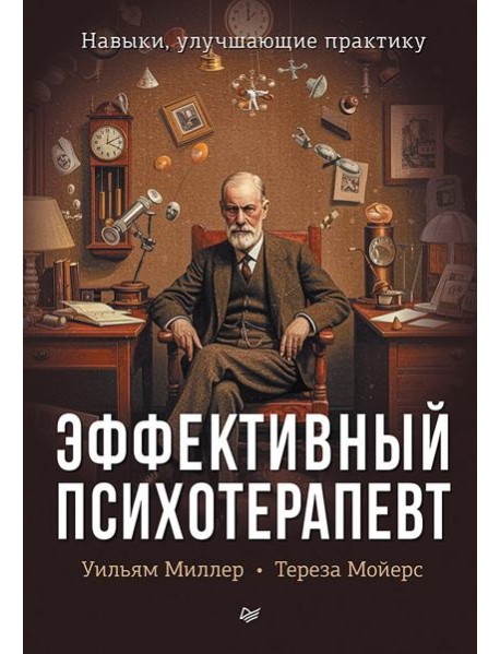 Эффективный психотерапевт. Навыки, улучшающие практику
