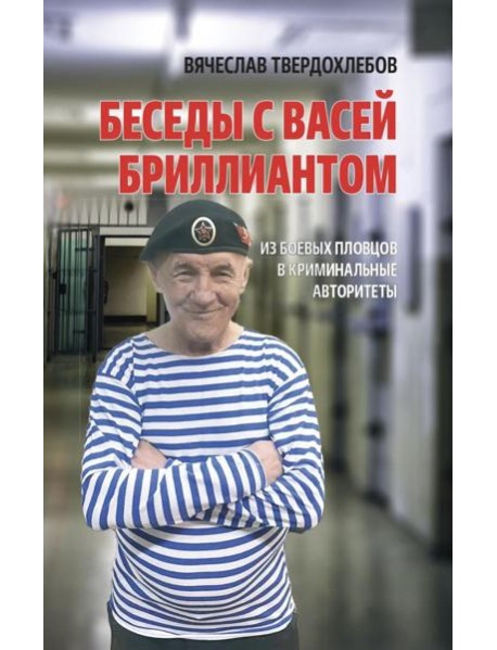 Беседы с Васей Бриллиантом. Из боевых пловцов в криминальные авторитеты