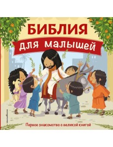 Библия для малышей (ил. Г. Мазали)