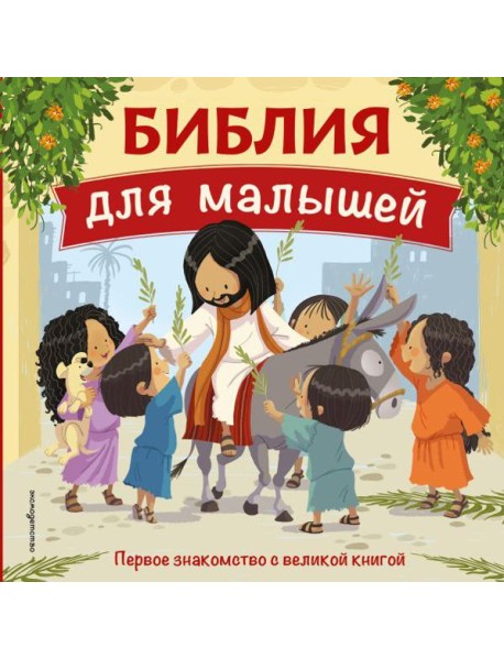 Библия для малышей (ил. Г. Мазали)