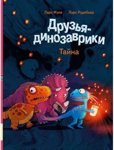 Друзья-динозаврики. Тайна: книжка-картинка