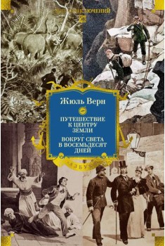 Путешествие к центру Земли. Вокруг света в восемьдесят дней (с илл.)