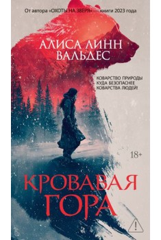 Кровавая гора