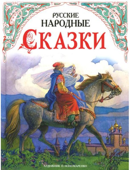 ДХЛ.Русские народные сказки в обработке А.Н.Толстого (худ. П.Пономаренко)
