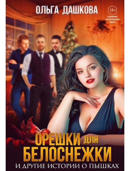 Орешки для Белоснежки и другие истории о пышках