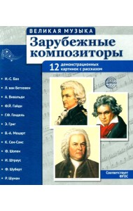 Зарубежные композиторы. Демонстрационные картинки, беседы. 12 демонстрационных картинок с текстом