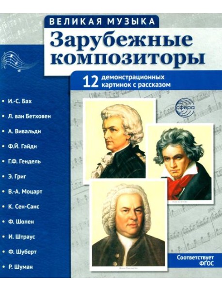 Зарубежные композиторы. Демонстрационные картинки, беседы. 12 демонстрационных картинок с текстом