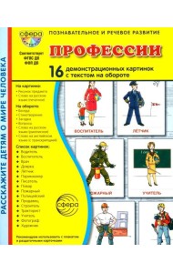 Профессии. 16 демонстационных картинок с текстом на обороте